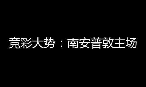 拜仁不败大势敦主场无南安普客战胜 竞彩欧冠