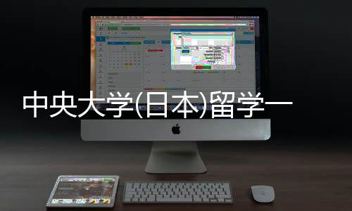 本大学留学 留求一年中央学条日费用件要
